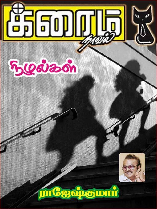 Title details for நிழல்கள் by Rajeshkumar - Available